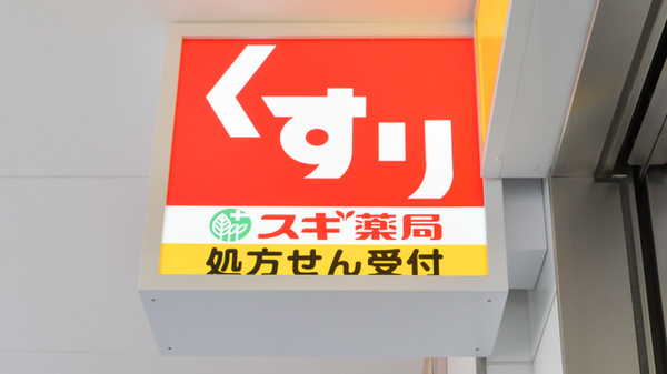 スギ薬局 京橋駅西店の看板
