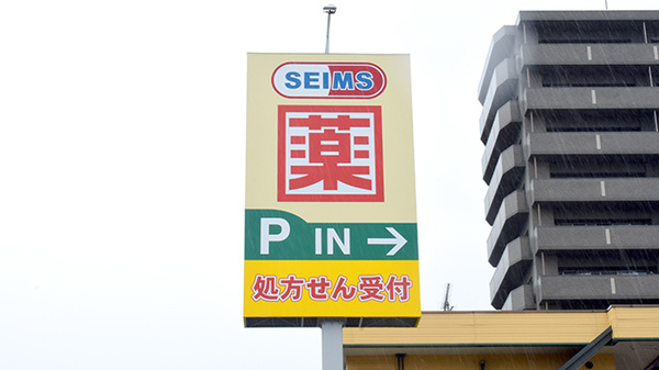 ドラッグセイムス松山中央薬局の看板