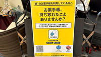 La　Pharmacie “Nocturne”の電子お薬手帳対応