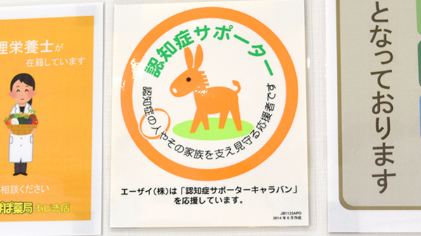 たんぽぽ薬局　あじき店の認知症サポーター