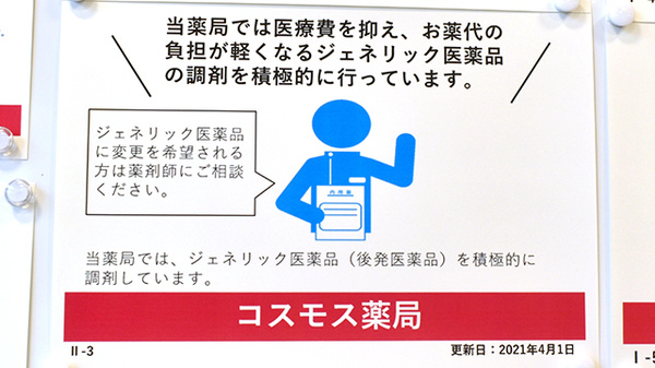 コスモス調剤薬局　伊奈平店のジェネリック対応