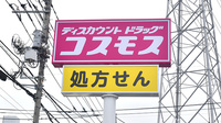 コスモス調剤薬局　伊奈平店の看板