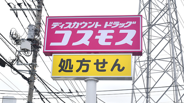 コスモス調剤薬局　伊奈平店の看板