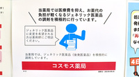 コスモス調剤薬局　秋川店のジェネリック対応