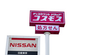 コスモス調剤薬局　秋川店の看板