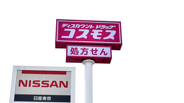 コスモス調剤薬局　秋川店の看板