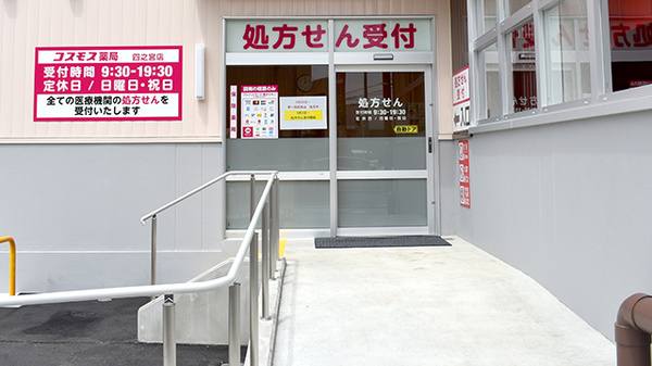 コスモス調剤薬局　四之宮店の入口
