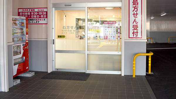 コスモス調剤薬局　四之宮店の入口