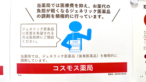コスモス調剤薬局　四之宮店のジェネリック対応
