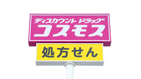 コスモス調剤薬局　伊勢小木店の看板