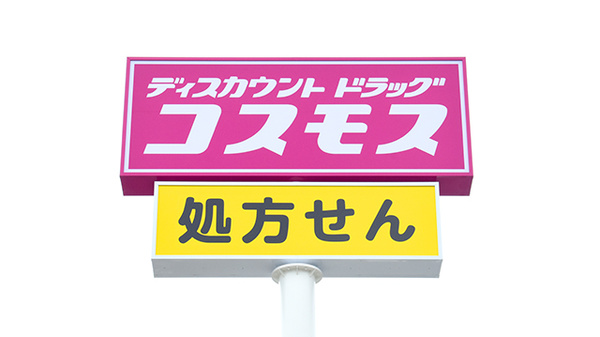 コスモス調剤薬局　伊勢小木店の看板