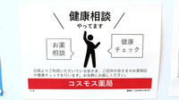 コスモス調剤薬局　森町バイパス店の相談対応
