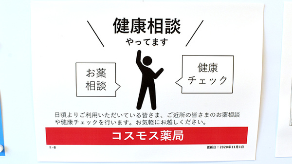 コスモス調剤薬局　森町バイパス店の相談対応