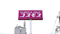 コスモス調剤薬局　森町バイパス店の看板