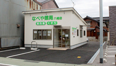 なべや薬局　八幡店の外観