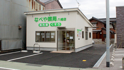 なべや薬局　八幡店の外観