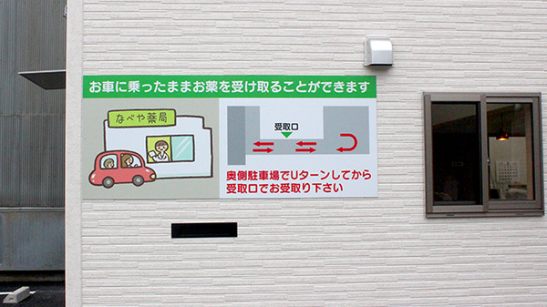 なべや薬局　八幡店のドライブスルー