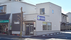 宇宙薬局の外観