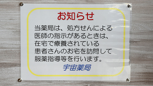宇宙薬局の在宅対応