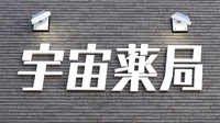 宇宙薬局の看板