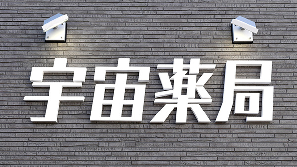 宇宙薬局の看板