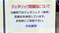 宇宙薬局のジェネリック対応
