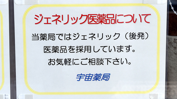 宇宙薬局のジェネリック対応