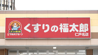 薬局くすりの福太郎　仁戸名店の看板