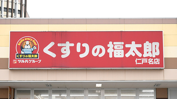 薬局くすりの福太郎　仁戸名店の看板