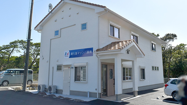 屋久島マリンバ薬局の外観