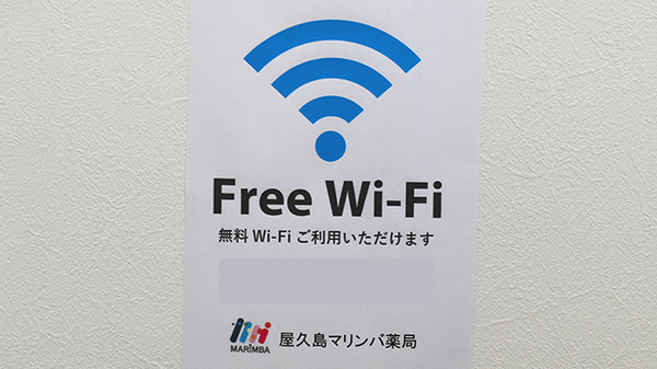 屋久島マリンバ薬局のWi-Fiサービス