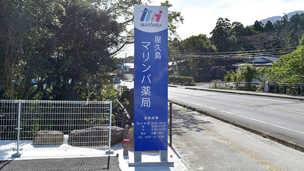 屋久島マリンバ薬局の看板
