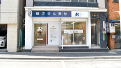 おだいじに薬局　芝公園店の外観