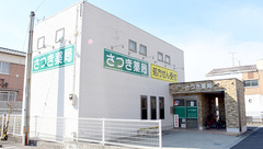 さつき薬局の外観
