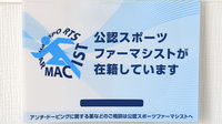 さつき薬局のスポーツファーマシスト