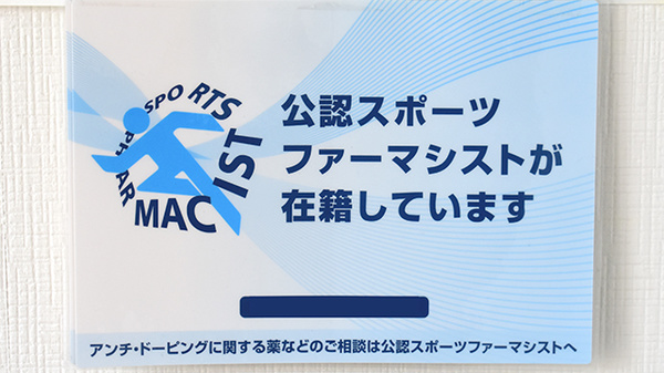 さつき薬局のスポーツファーマシスト