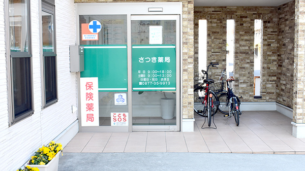 さつき薬局の入口