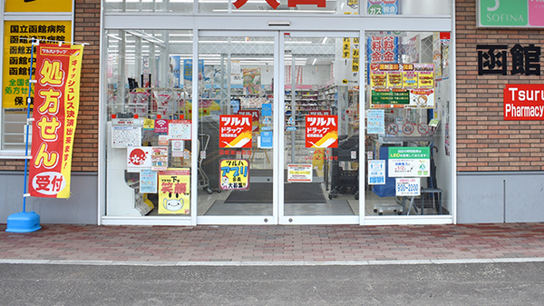 調剤薬局ツルハドラッグ函館湯川西店の入口