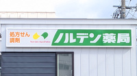 ノルデン薬局 宮の森店の看板