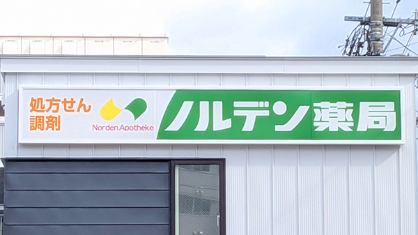 ノルデン薬局 宮の森店の看板