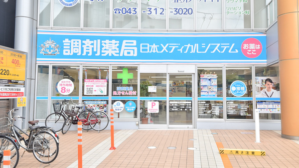 調剤薬局日本メディカルシステム 蘇我店の外観