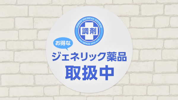 調剤薬局日本メディカルシステム 蘇我店のジェネリック対応