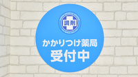 調剤薬局日本メディカルシステム 蘇我店のかかりつけ薬局対応