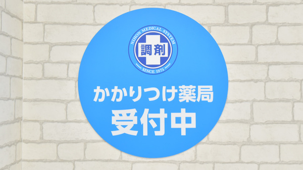 調剤薬局日本メディカルシステム 蘇我店のかかりつけ薬局対応