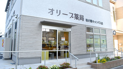 オリーブ薬局 柏の葉キャンパス店の外観