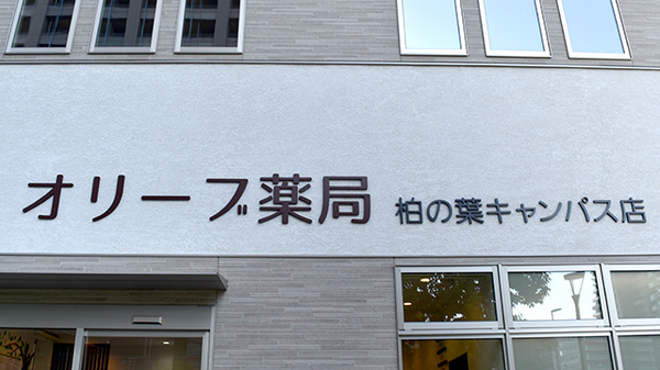 オリーブ薬局 柏の葉キャンパス店の看板