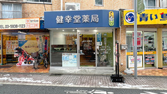 健幸堂薬局 上井草店の外観