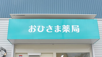 おひさま薬局の看板