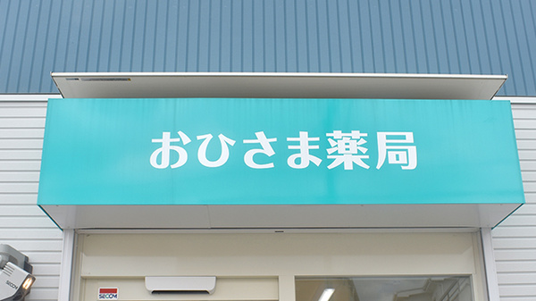 おひさま薬局の看板