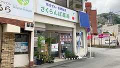 さくらんぼ薬局の外観